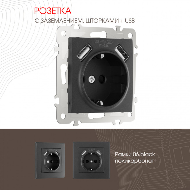 Розетка с заземлением, шторками + 2 USB Arte Milano 206.47-1.black Розетка с заземлением, шторками + 2 USB Arte Milano 206.47-1.black