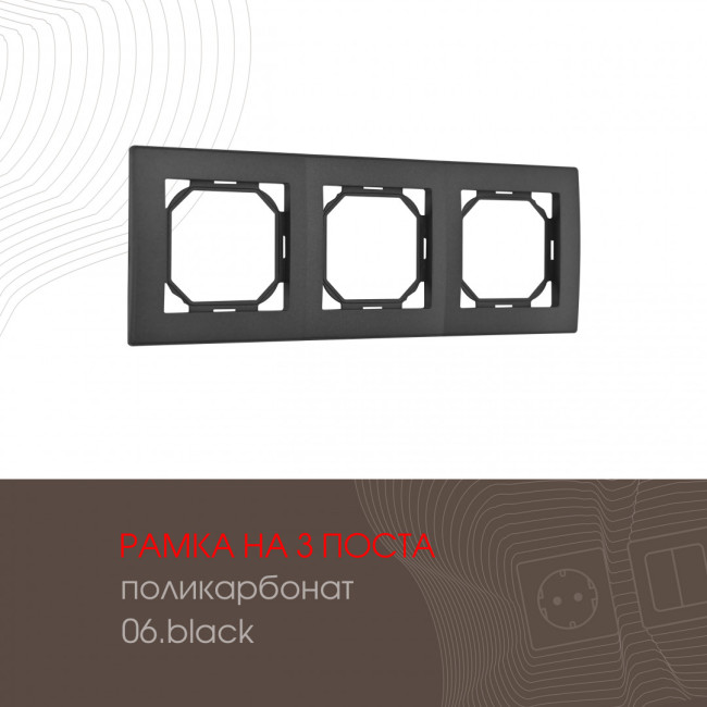 Рамка трехместная Arte Milano 503.06-3.black Рамка трехместная Arte Milano 503.06-3.black