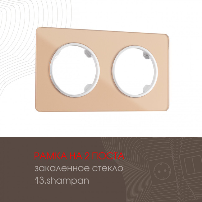 Рамка двухместная Arte Milano 502.13-2.shampan Рамка двухместная Arte Milano 502.13-2.shampan