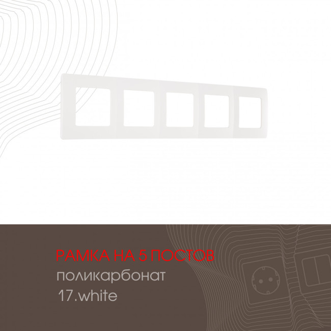 Рамка пятиместная Arte Milano 517.17-5.white Рамка пятиместная Arte Milano 517.17-5.white