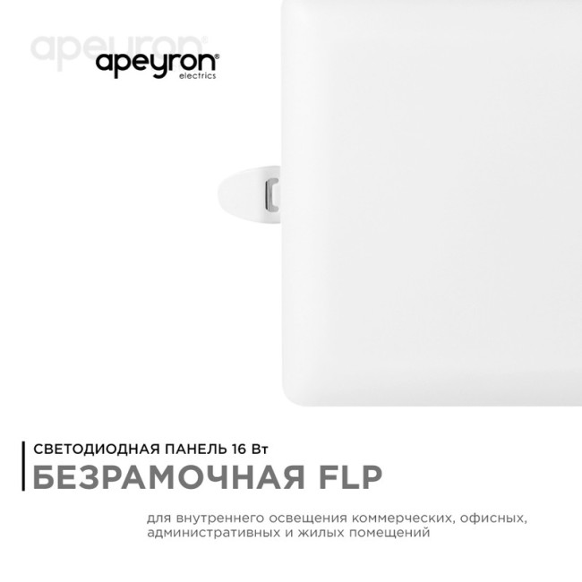 Встраиваемая светодиодная панель Apeyron FLP 06-116 Встраиваемая светодиодная панель Apeyron FLP 06-116