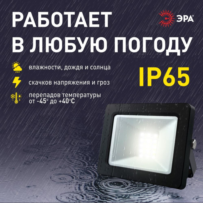 Прожектор Эра LPR-042-3-65K-020 Б0064457 Прожектор Эра LPR-042-3-65K-020 Б0064457