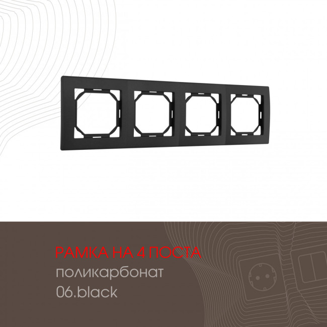 Рамка четырехместная Arte Milano 503.06-4.black Рамка четырехместная Arte Milano 503.06-4.black