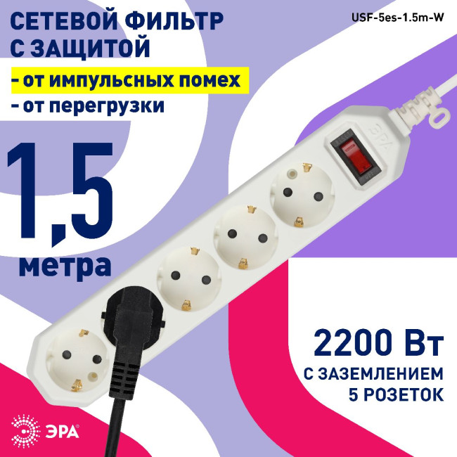 Сетевой фильтр Эра USF-5es-1.5m-W Б0019031