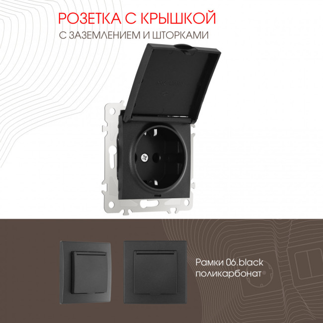 Розетка с заземлением, шторками и защитной крышкой Arte Milano 206.41-1.black Розетка с заземлением, шторками и защитной крышкой Arte Milano 206.41-1.black