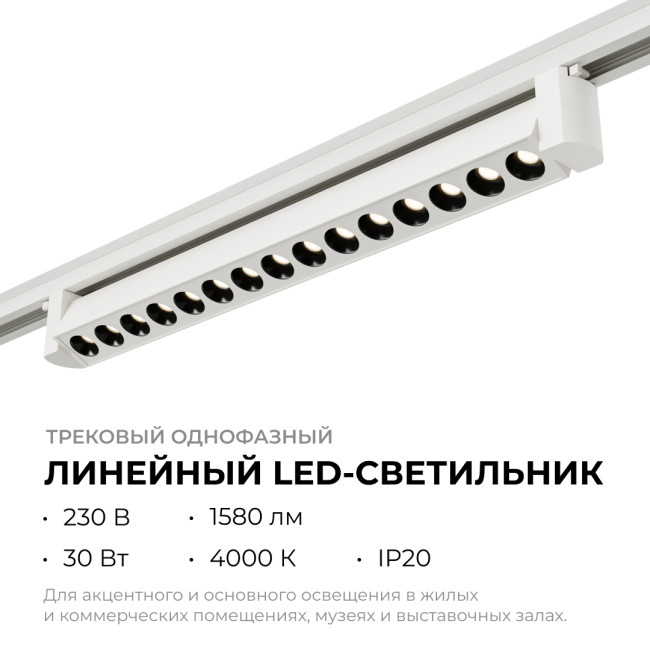 Трековый однофазный светильник Apeyron 25-15