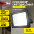 Прожектор Эра LPR-042-3-65K-050 Б0064410 Прожектор Эра LPR-042-3-65K-050 Б0064410