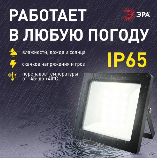 Прожектор Эра LPR-042-3-65K-050 Б0064410 Прожектор Эра LPR-042-3-65K-050 Б0064410