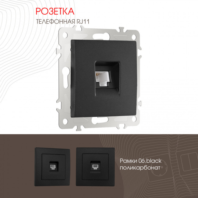 Розетка телефонная RJ11 Arte Milano 206.51-1.black Розетка телефонная RJ11 Arte Milano 206.51-1.black