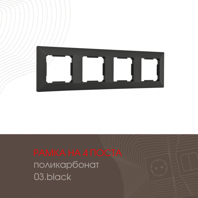Рамка четырехместная Arte Milano 503.03-4.black Рамка четырехместная Arte Milano 503.03-4.black