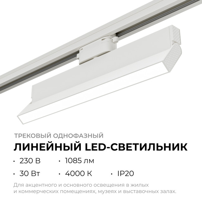 Трековый однофазный светильник Apeyron 25-17 Трековый однофазный светильник Apeyron 25-17