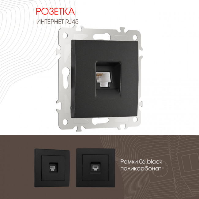 Розетка RJ45 Arte Milano 206.45-1.black Розетка RJ45 Arte Milano 206.45-1.black