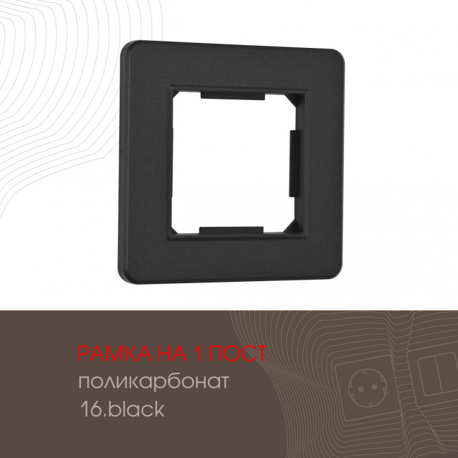 Рамка одноместная Arte Milano 502.16-1.black Рамка одноместная Arte Milano 502.16-1.black