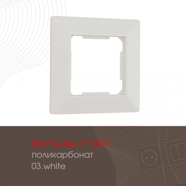 Рамка одноместная Arte Milano 503.03-1.white Рамка одноместная Arte Milano 503.03-1.white