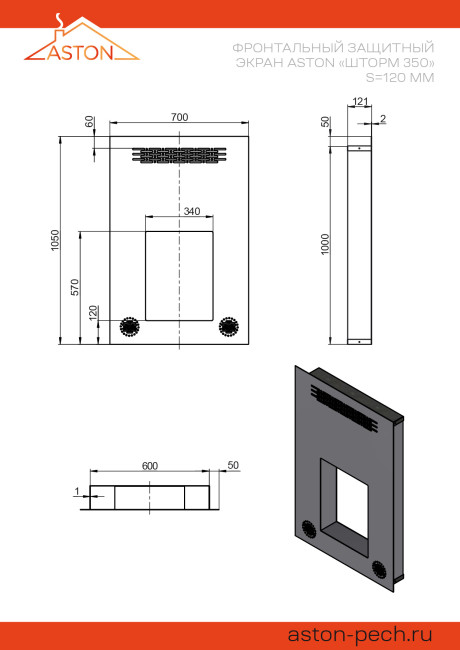 Фронтальный защитный экран ASTON «Шторм 350» S=120мм