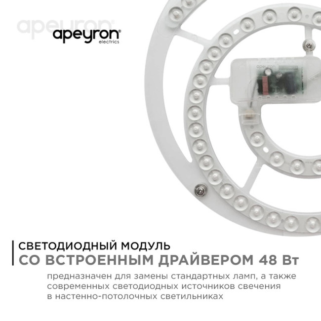 Светодиодный модуль со встроенным драйвером Apeyron 160-250В 48Вт 4450 лм 6500K 02-30 Светодиодный модуль со встроенным драйвером Apeyron 160-250В 48Вт 4450 лм 6500K 02-30
