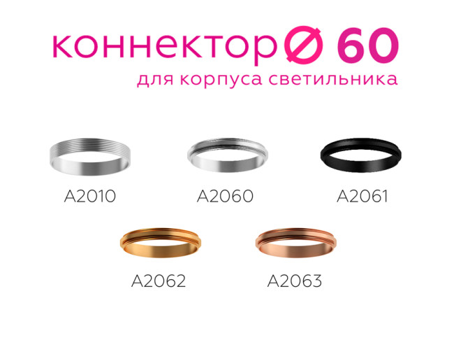 Коннектор декоративный Ambrella Light DIY Spot A2061 Коннектор декоративный Ambrella Light DIY Spot A2061