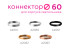 Коннектор декоративный Ambrella Light DIY Spot A2061 Коннектор декоративный Ambrella Light DIY Spot A2061