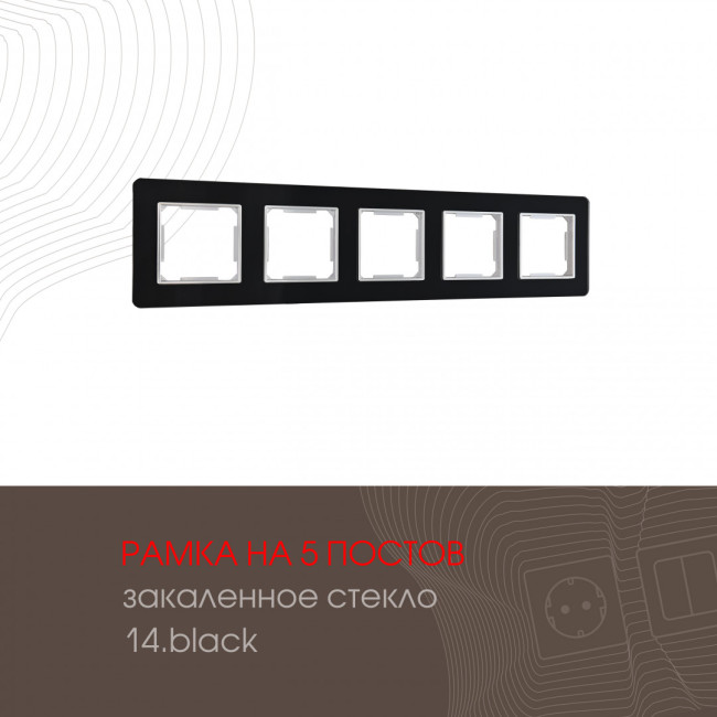 Рамка пятиместная Arte Milano 503.14-5.black Рамка пятиместная Arte Milano 503.14-5.black