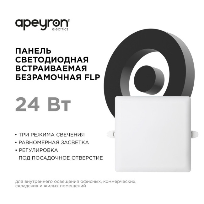 Встраиваемая светодиодная панель Apeyron FLP 06-130 Встраиваемая светодиодная панель Apeyron FLP 06-130