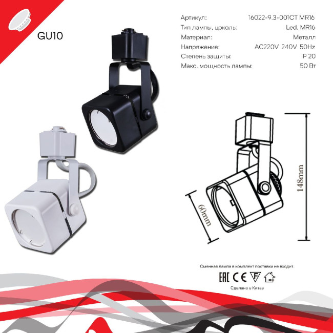 Трековый однофазный светильник Reluce 16022-9.3-001CT MR16 WT Трековый однофазный светильник Reluce 16022-9.3-001CT MR16 WT