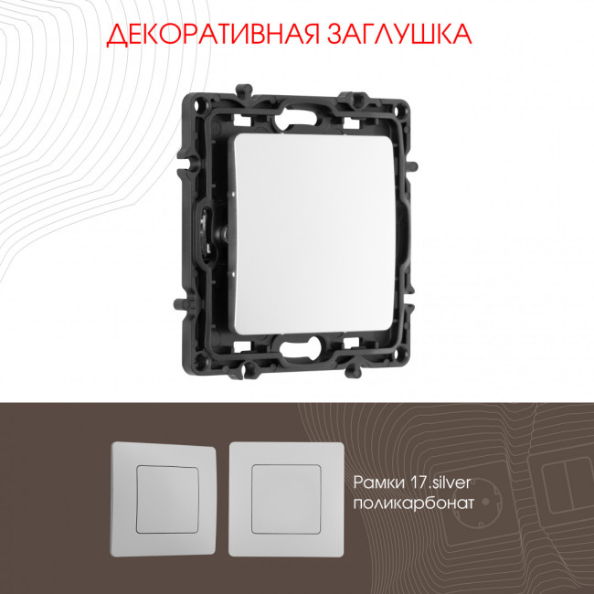Декоративная заглушка Arte Milano 217.50-1.silver Декоративная заглушка Arte Milano 217.50-1.silver