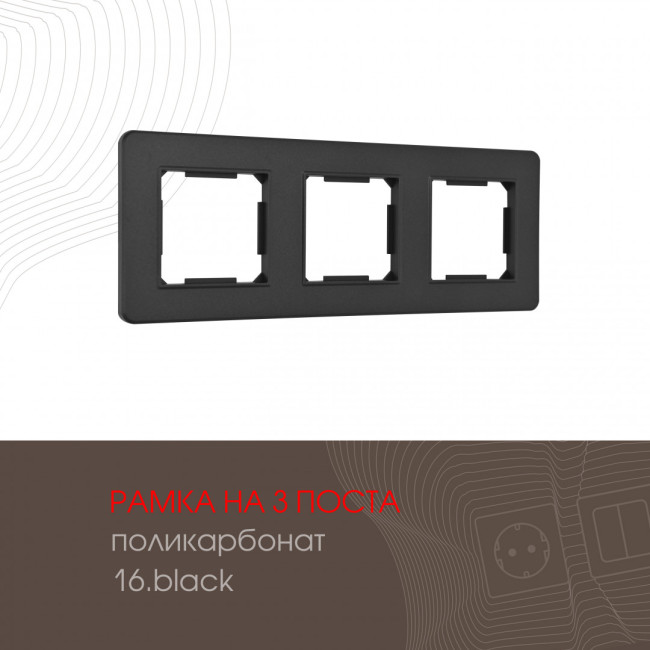 Рамка трехместная Arte Milano 502.16-3.black Рамка трехместная Arte Milano 502.16-3.black