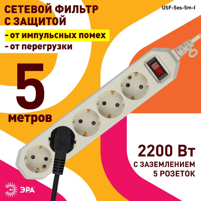 Сетевой фильтр Эра USF-5es-5m-I Б0019739