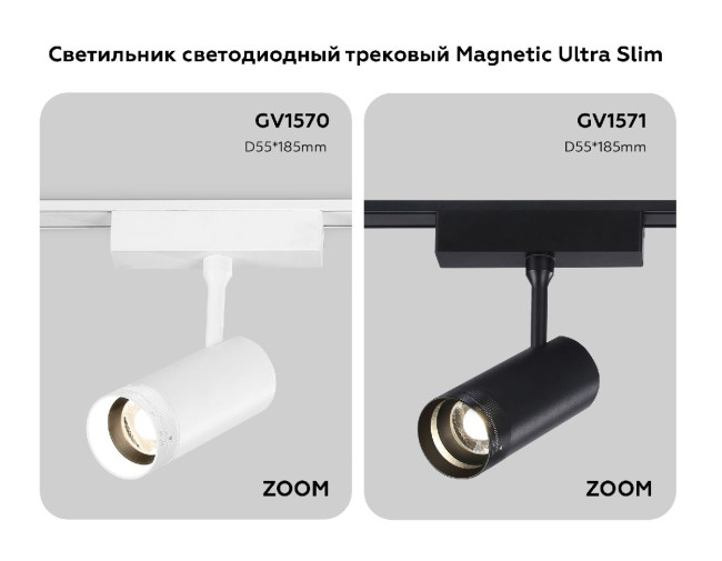 Трековый магнитный светильник Ambrella Light Track System ZOOM GV1571