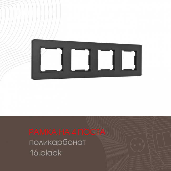 Рамка четырехместная Arte Milano 502.16-4.black Рамка четырехместная Arte Milano 502.16-4.black