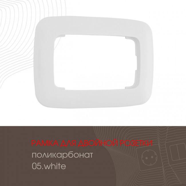 Рамка для двойной розетки Arte Milano 505.05-double.white Рамка для двойной розетки Arte Milano 505.05-double.white
