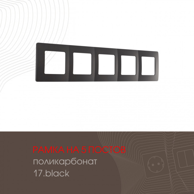 Рамка пятиместная Arte Milano 517.17-5.black Рамка пятиместная Arte Milano 517.17-5.black