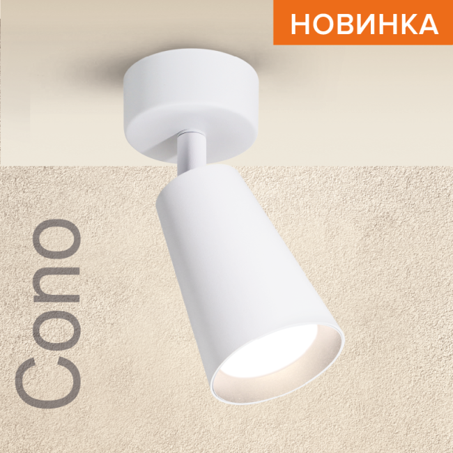 Спот Wolta Cono WSL-GU10/S11W Спот Wolta Cono WSL-GU10/S11W