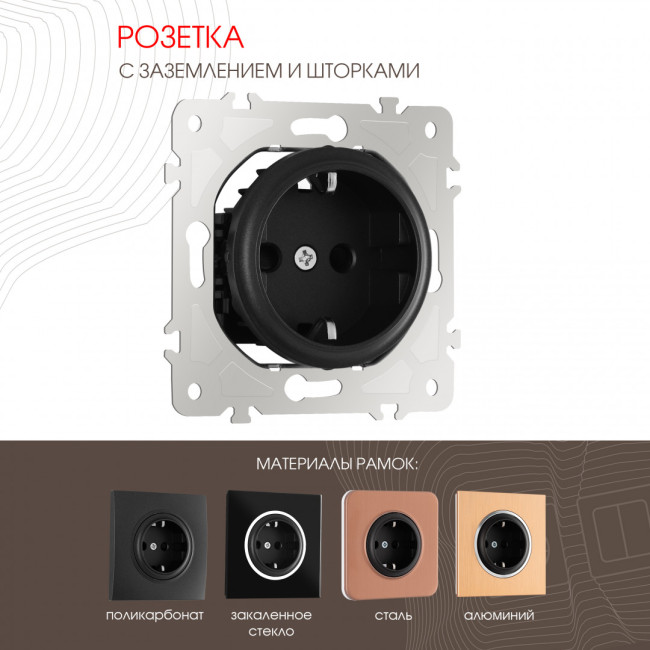 Розетка с заземлением и шторками Arte Milano 202.40-1.black Розетка с заземлением и шторками Arte Milano 202.40-1.black