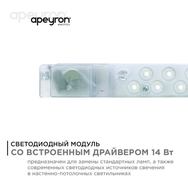 Светодиодный модуль со встроенным драйвером Apeyron 230В 2835 14Вт 1260 лм 3000+6500К 02-50 Светодиодный модуль со встроенным драйвером Apeyron 230В 2835 14Вт 1260 лм 3000+6500К 02-50