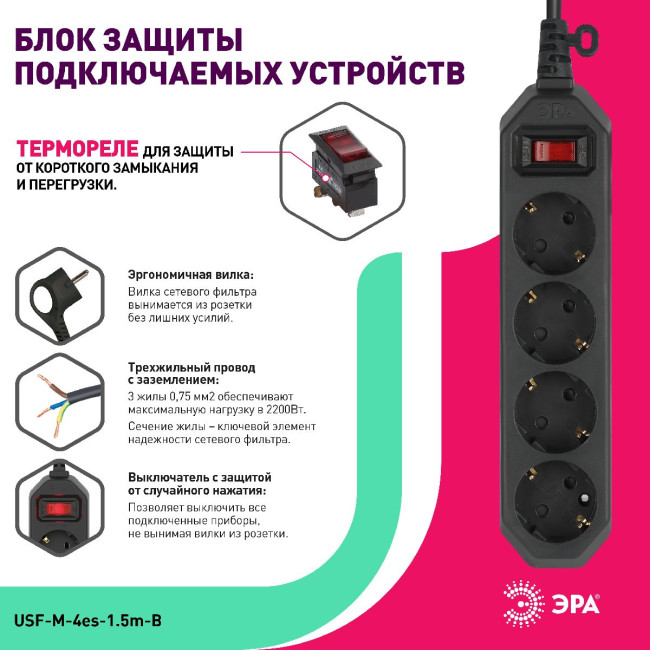 Сетевой фильтр Эра USF-M-4es-1.5m-B Б0019740