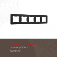 Рамка пятиместная Arte Milano 502.16-5.black