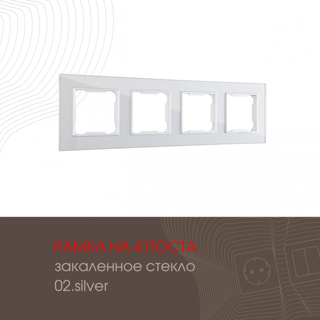 Рамка четырехместная Arte Milano 503.02-4.silver Рамка четырехместная Arte Milano 503.02-4.silver
