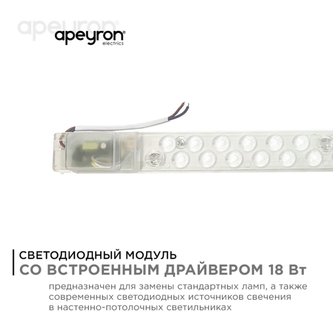 Светодиодный модуль со встроенным драйвером Apeyron 230В 2835 18Вт 1620 лм 6500К 02-52 Светодиодный модуль со встроенным драйвером Apeyron 230В 2835 18Вт 1620 лм 6500К 02-52