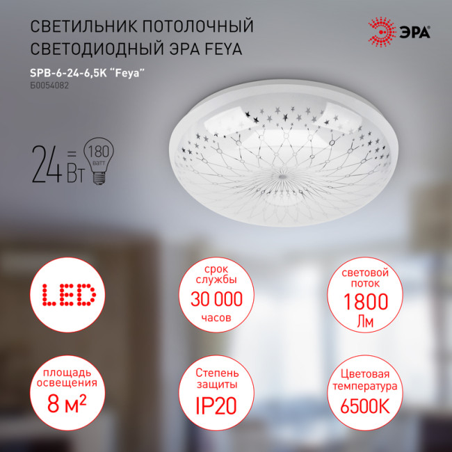 Потолочный светильник Эра SPB-6-24-6,5K Feya Б0054082 Потолочный светильник Эра SPB-6-24-6,5K Feya Б0054082