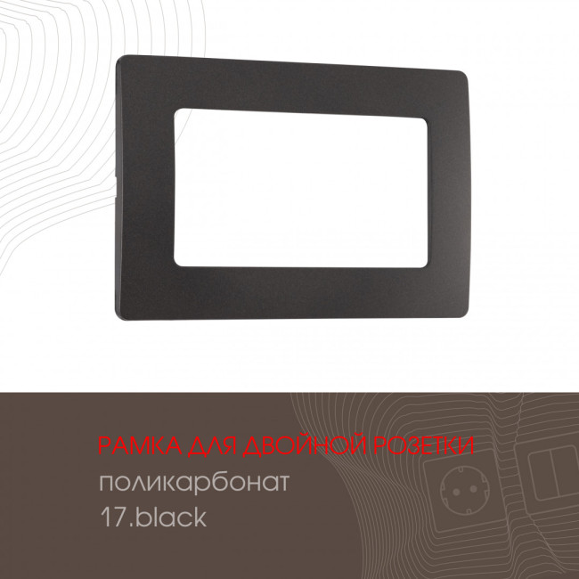 Рамка для двойной розетки Arte Milano 517.17-double.black Рамка для двойной розетки Arte Milano 517.17-double.black