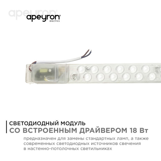 Светодиодный модуль со встроенным драйвером Apeyron 230В 2835 18Вт 1620 лм 3000+6500К 02-53 Светодиодный модуль со встроенным драйвером Apeyron 230В 2835 18Вт 1620 лм 3000+6500К 02-53