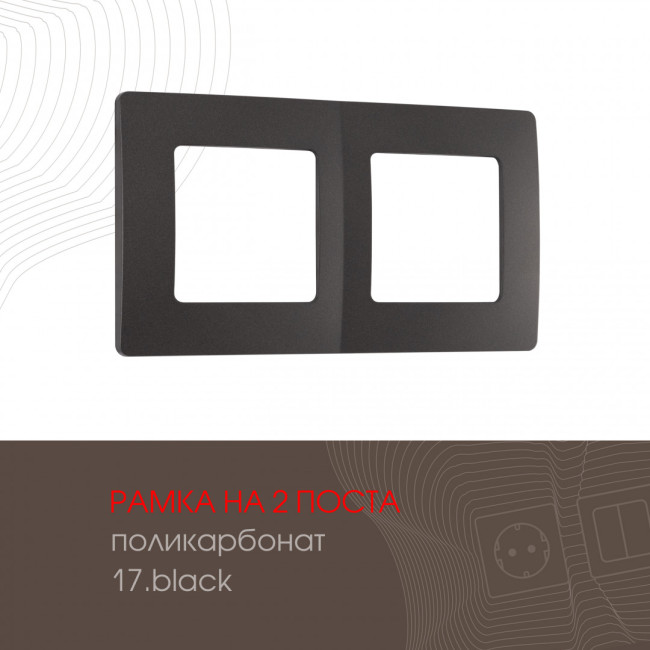 Рамка двухместная Arte Milano 517.17-2.black Рамка двухместная Arte Milano 517.17-2.black