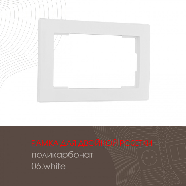 Рамка для двойной розетки Arte Milano 503.06-double.white Рамка для двойной розетки Arte Milano 503.06-double.white
