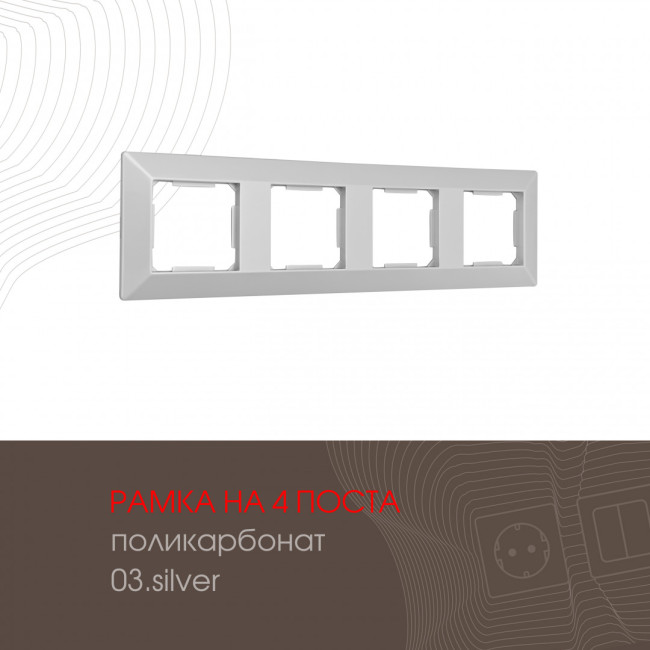 Рамка четырехместная Arte Milano 503.03-4.silver Рамка четырехместная Arte Milano 503.03-4.silver