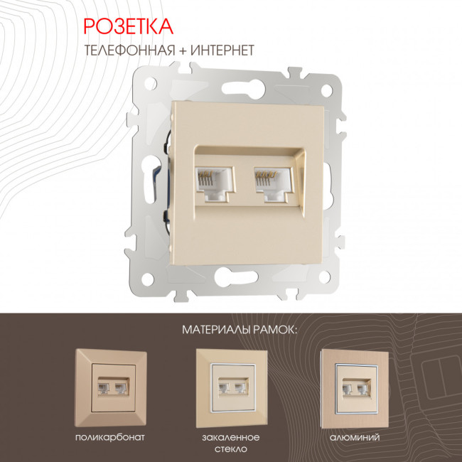 Розетка телефонная RJ11 + компьютерная RJ45 Arte Milano 203.44-1.shampan Розетка телефонная RJ11 + компьютерная RJ45 Arte Milano 203.44-1.shampan