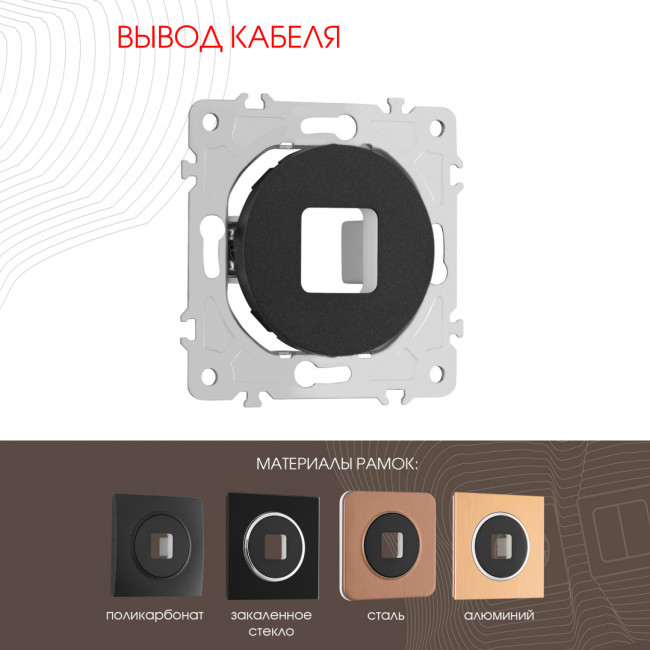 Вывод кабеля Arte Milano 202.49-1.black Вывод кабеля Arte Milano 202.49-1.black