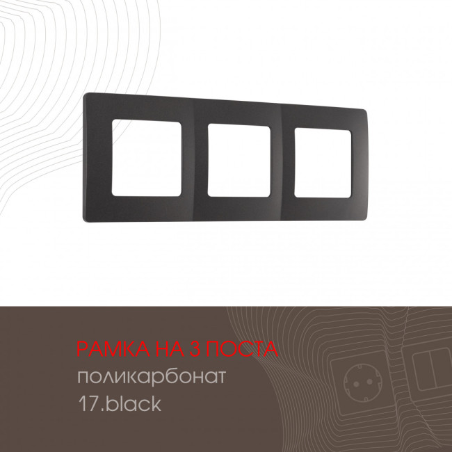Рамка трехместная Arte Milano 517.17-3.black Рамка трехместная Arte Milano 517.17-3.black