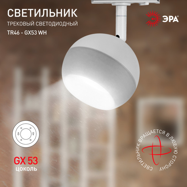 Трековый светильник Эра TR46 - GX53 WH Б0054152 Трековый светильник Эра TR46 - GX53 WH Б0054152