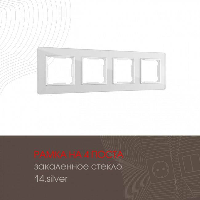 Рамка четырехместная Arte Milano 503.14-4.silver Рамка четырехместная Arte Milano 503.14-4.silver